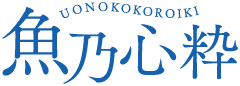 魚乃心粋